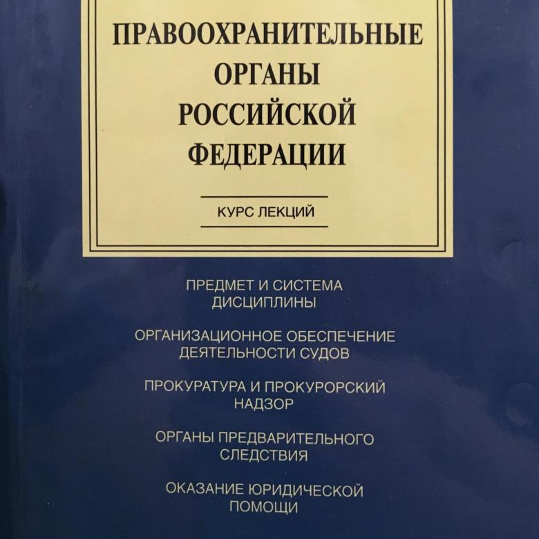 Учебники судебный процесс. Учебник правоохранительные и судебные органы. Гуценко правоохранительные органы учебник. Дисциплина правоохранительные органы учебник.