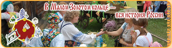 В Малом Золотом кольце вся история России